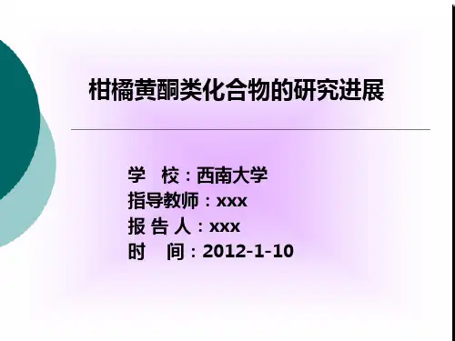 柑橘黄酮类化合物的研究进展