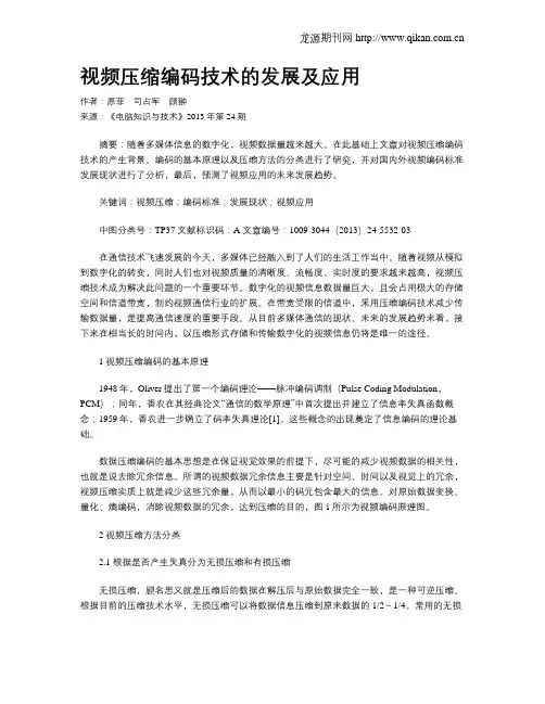 视频压缩编码技术的发展及应用