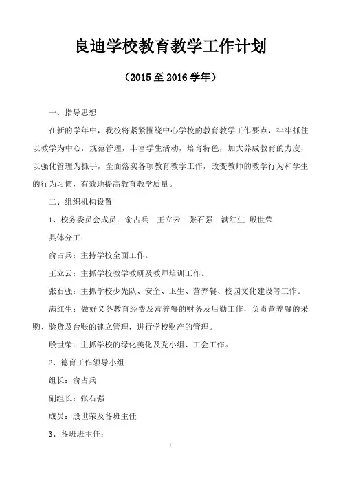 良迪小学学校工作计划2015.9