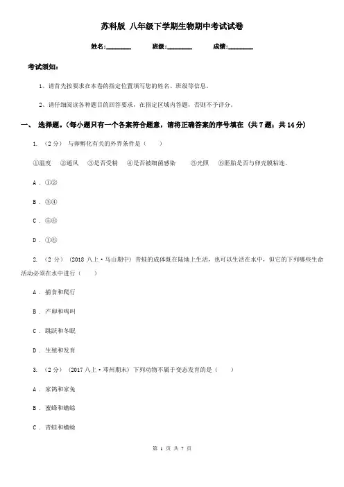 苏科版 八年级下学期生物期中考试试卷新版