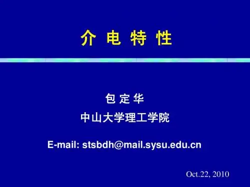 介电常数-研究生-2010