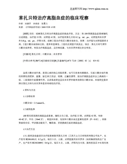苯扎贝特治疗高脂血症的临床观察