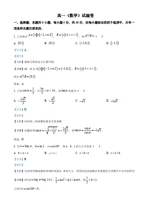 吉林省第二中学高一上学期期末数学试题(解析版)