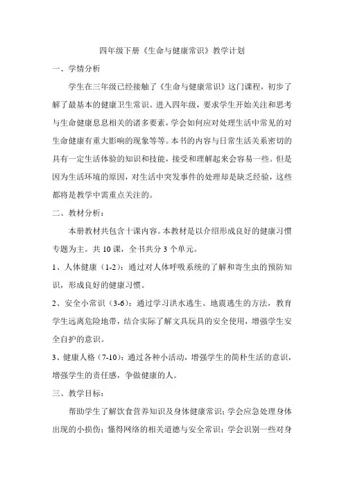 四年级下册《生命与健康常识》教学计划