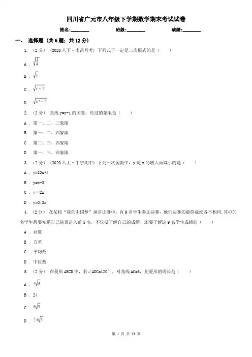 四川省广元市八年级下学期数学期末考试试卷