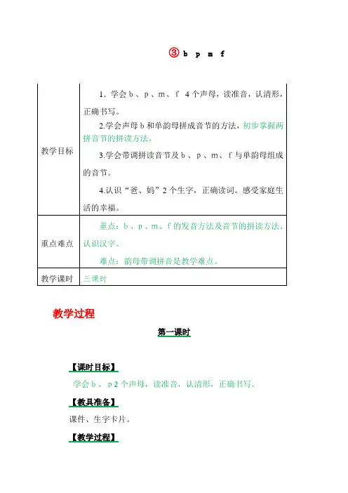 语文一年级上册《汉语拼音 b  p  m  f》教学设计课文