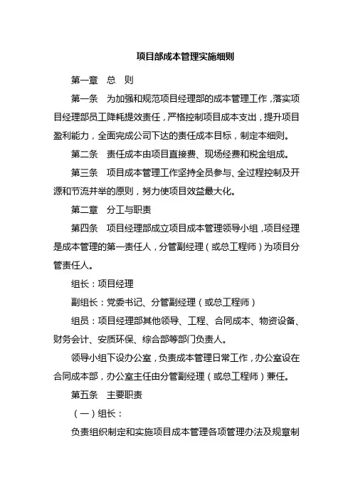 项目部成本管理实施细则