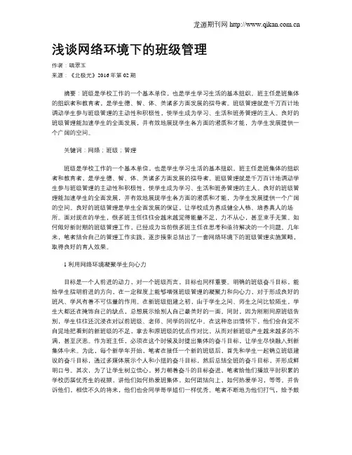 浅谈网络环境下的班级管理