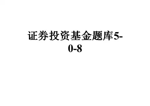 证券投资基金题库5-0-8