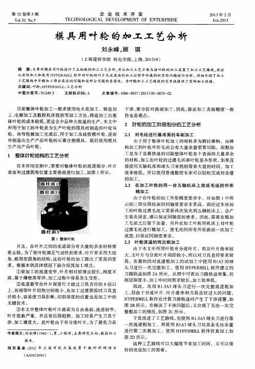 模具用叶轮的加工工艺分析