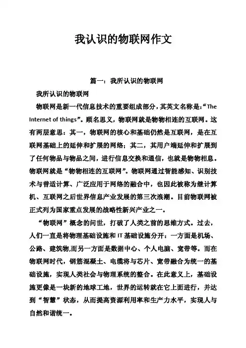 我认识的物联网作文