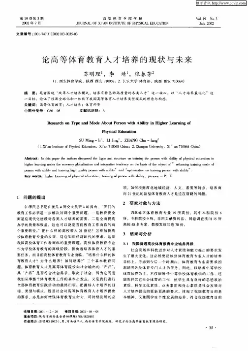 论高等体育教育人才培养的现状与未来