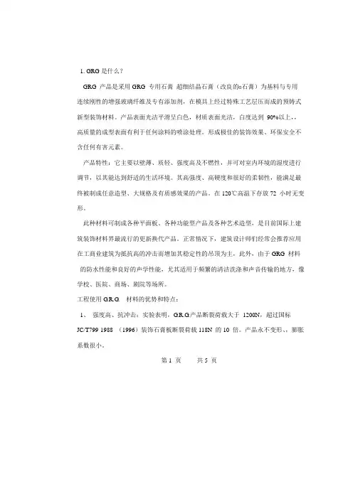 GRG材料介绍