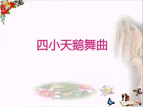 三年级音乐上册第11课四小天鹅舞曲PPT课件2花城版