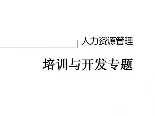 培训专题 (人力资源)