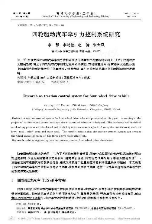 四轮驱动汽车牵引力控制系统研究