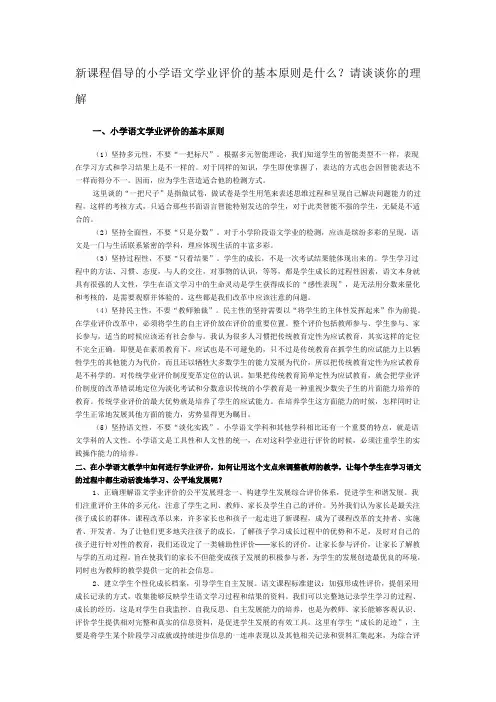 新课程倡导的小学语文学业评价的基本原则是什么？请谈谈你的理解