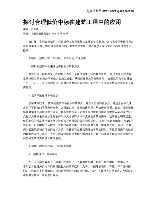 探讨合理低价中标在建筑工程中的应用
