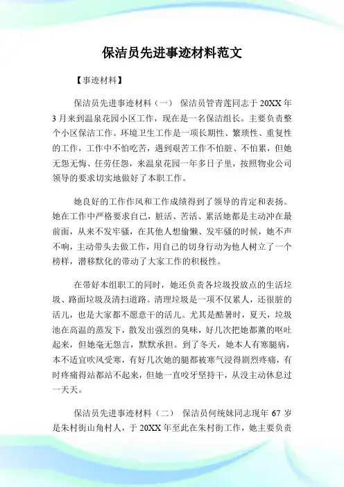 保洁员先进事迹材料例文.doc