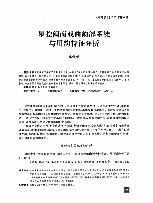 泉腔闽南戏曲韵部系统与用韵特征分析