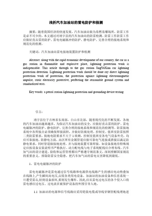 浅析汽车加油站的雷电防护和检测