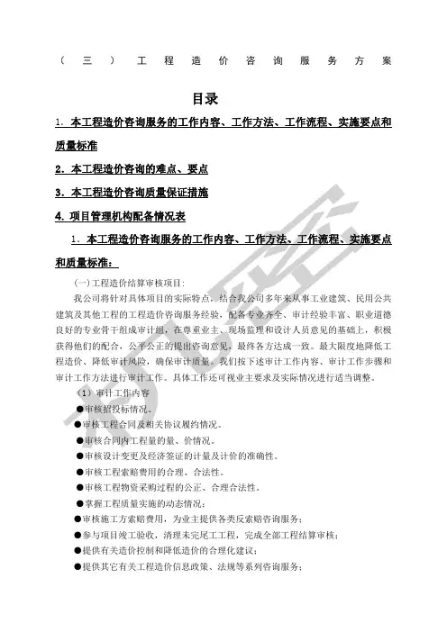工程造价咨询服务方案 4