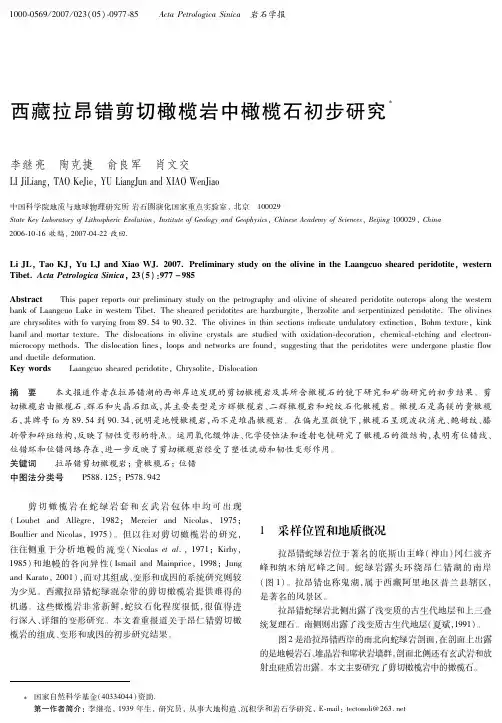 西藏拉昂错剪切橄榄岩中橄榄石初步研究