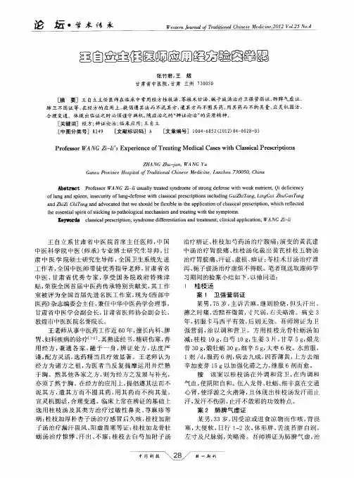 王自立主任医师应用经方验案举隅