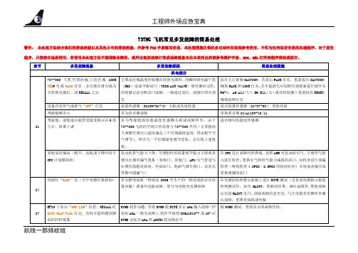 737NG常见故障处理要点
