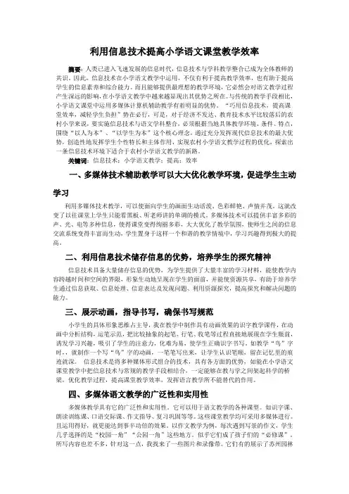 利用信息技术提高小学语文课堂教学效率