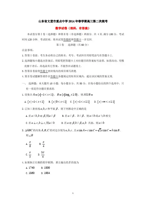 山东省文登市重点中学2014年春学期高三第二次统考数学试卷(理科,有答案)