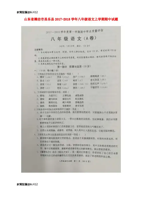 【配套K12】山东省潍坊市昌乐县2017-2018学年八年级语文上学期期中试题(扫描版) 新人教版