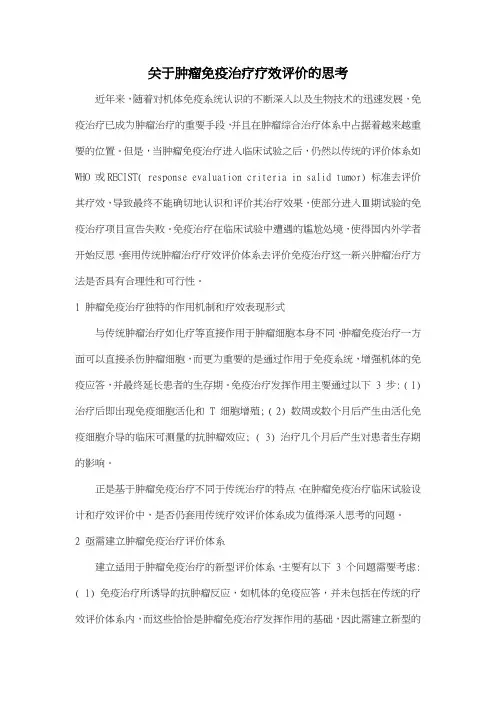 肿瘤免疫治疗疗效评价的思考