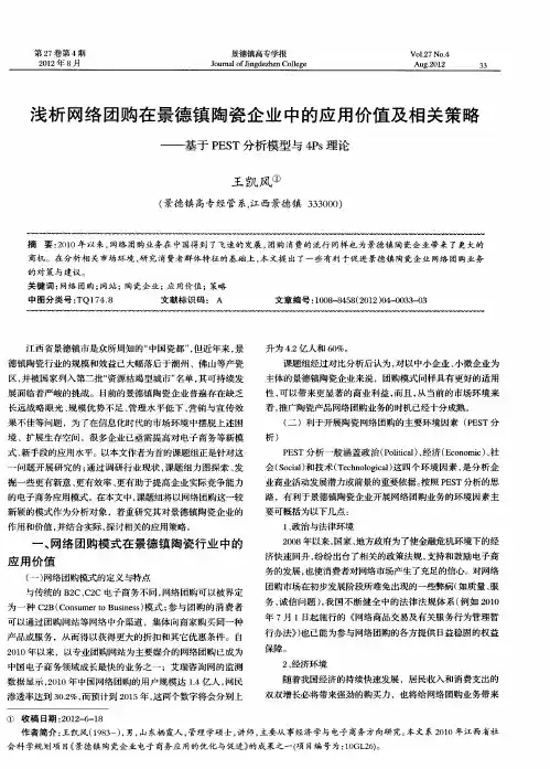 浅析网络团购在景德镇陶瓷企业中的应用价值及相关策略——基于PEST分析模型与4Ps理论