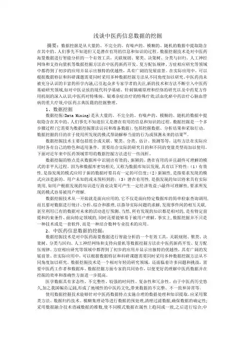 中医药信息数据的挖掘