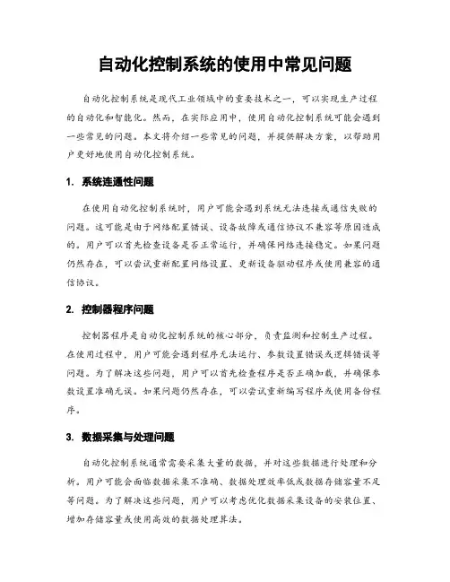 自动化控制系统的使用中常见问题