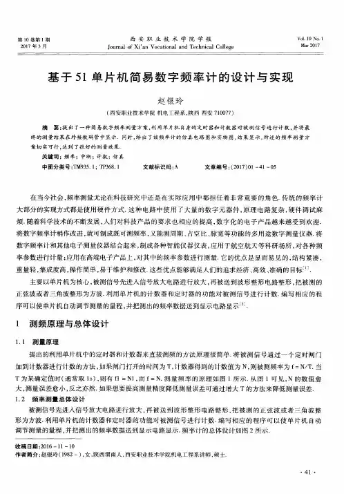 基于51单片机简易数字频率计的设计与实现