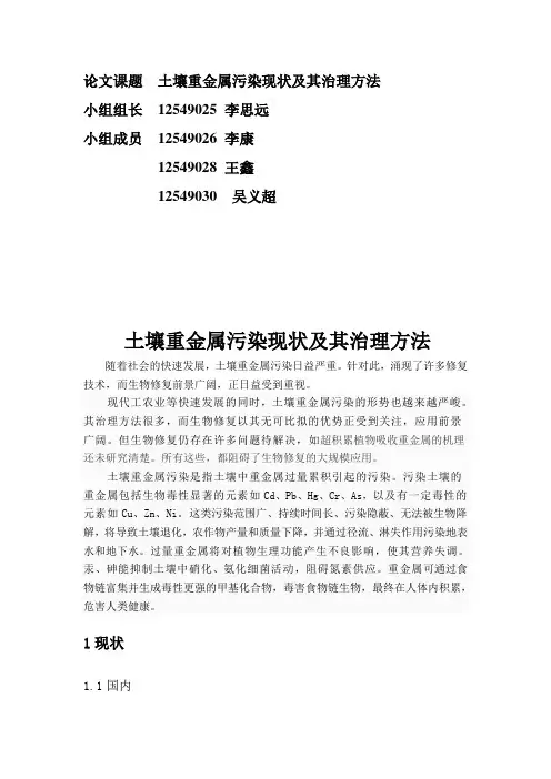 土壤重金属污染现状及其治理方法