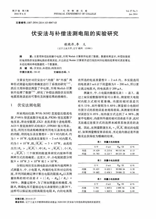 伏安法与补偿法测电阻的实验研究