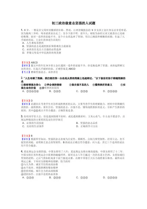 初三政治做意志坚强的人试题
