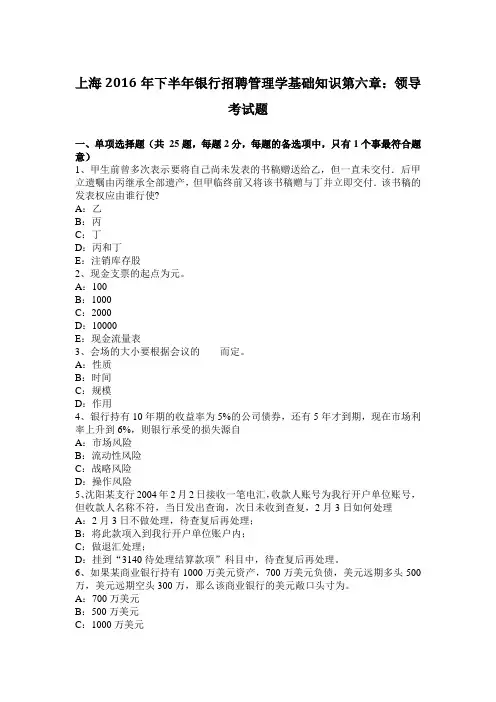 上海2016年下半年银行招聘管理学基础知识第六章：领导考试题
