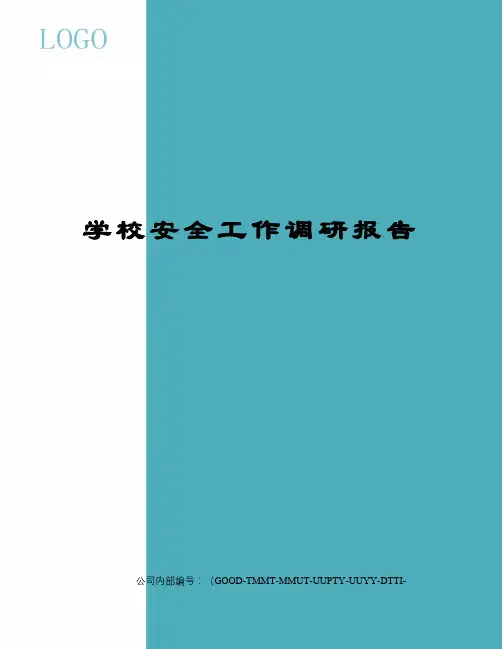 学校安全工作调研报告