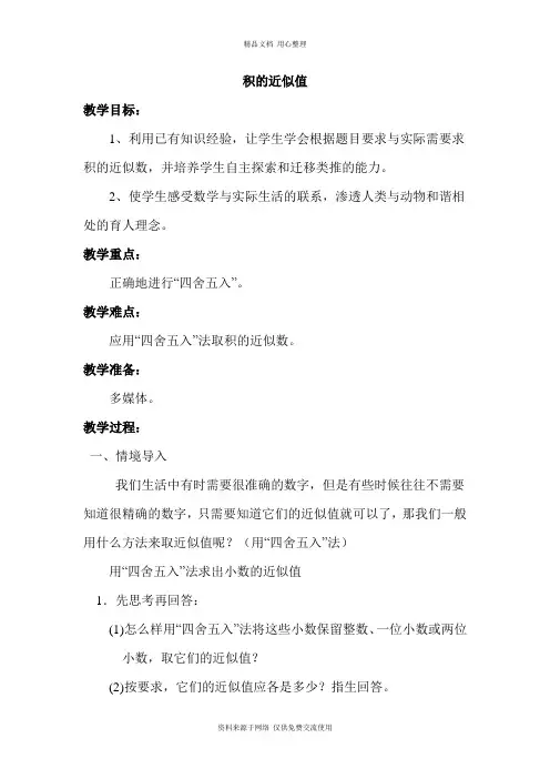 苏教版小学数学五年级上册积的近似值教案