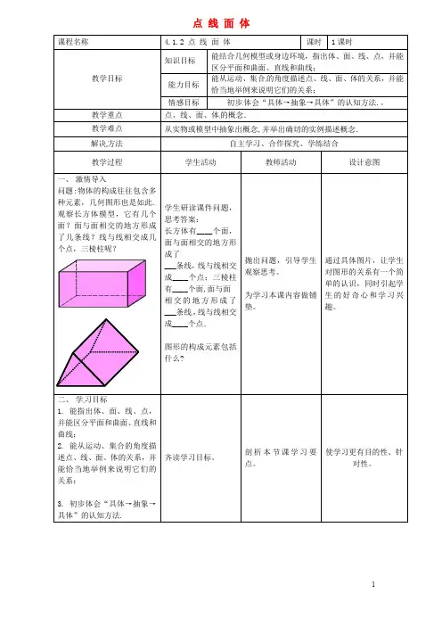 部编版2020七年级数学上册 4.1.2 点线面体教案 (新版)新人教版