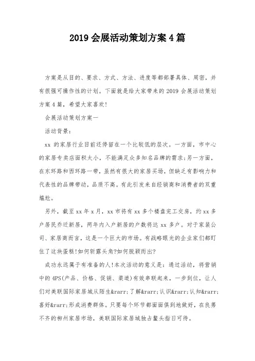 2019会展活动策划方案4篇