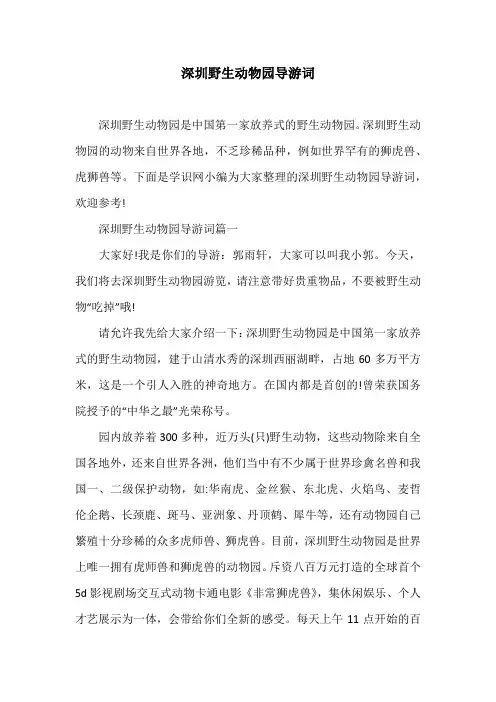 深圳野生动物园导游词