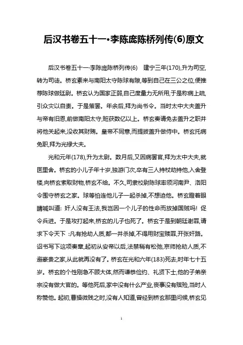 后汉书卷五十一·李陈庞陈桥列传(6)原文