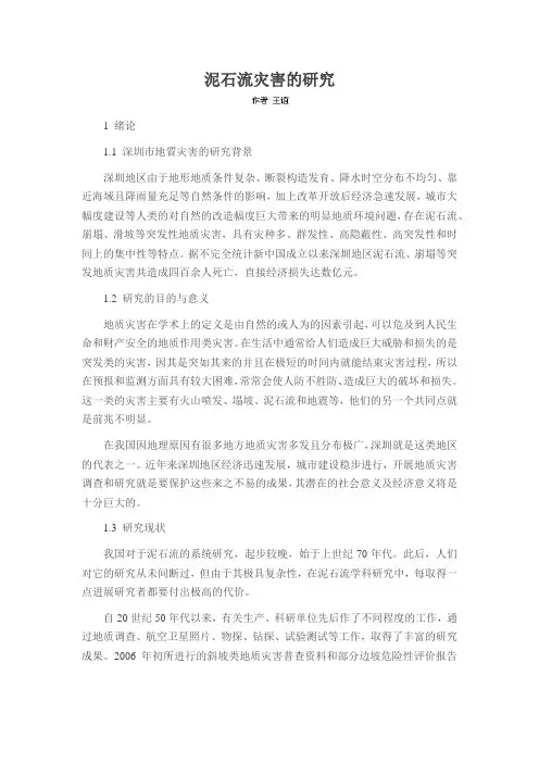 泥石流灾害的研究
