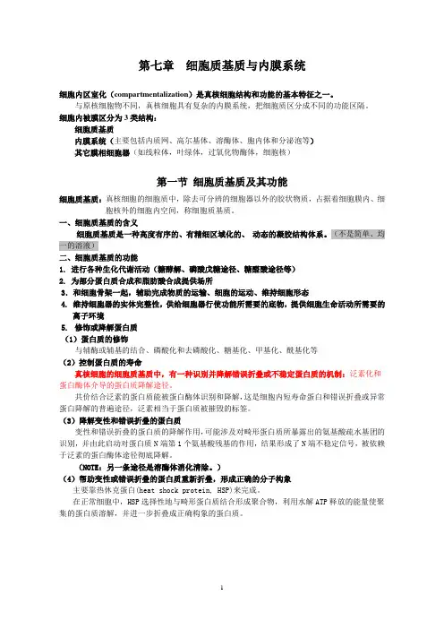 细胞生物学(翟中和)细胞质基质与内膜系统教案