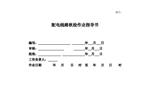 配电线路秋检标准化作业指导书